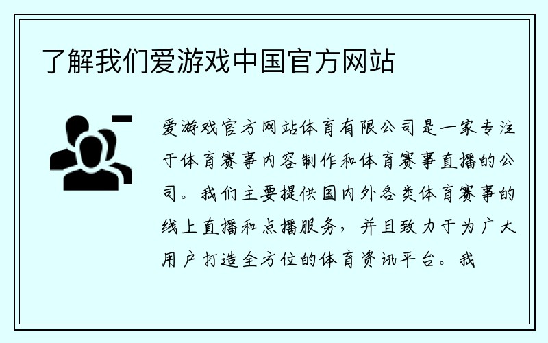 了解我们爱游戏中国官方网站